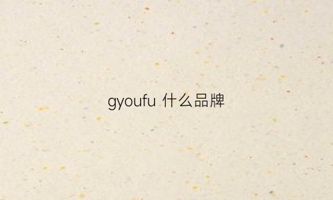 gyoufu 什么品牌